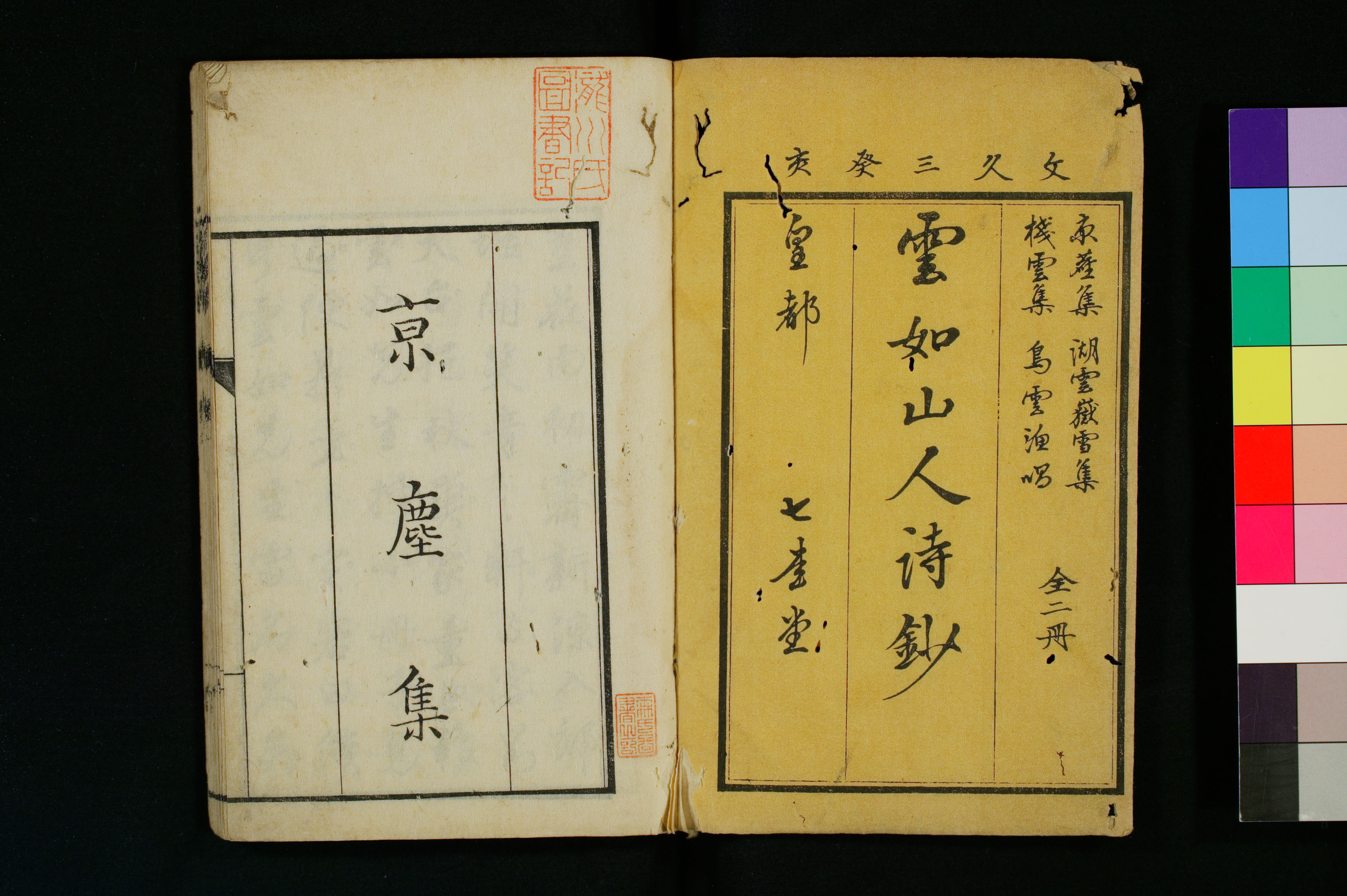 雲如山人詩鈔 湖雲嶽雪集 サムネイル一覧