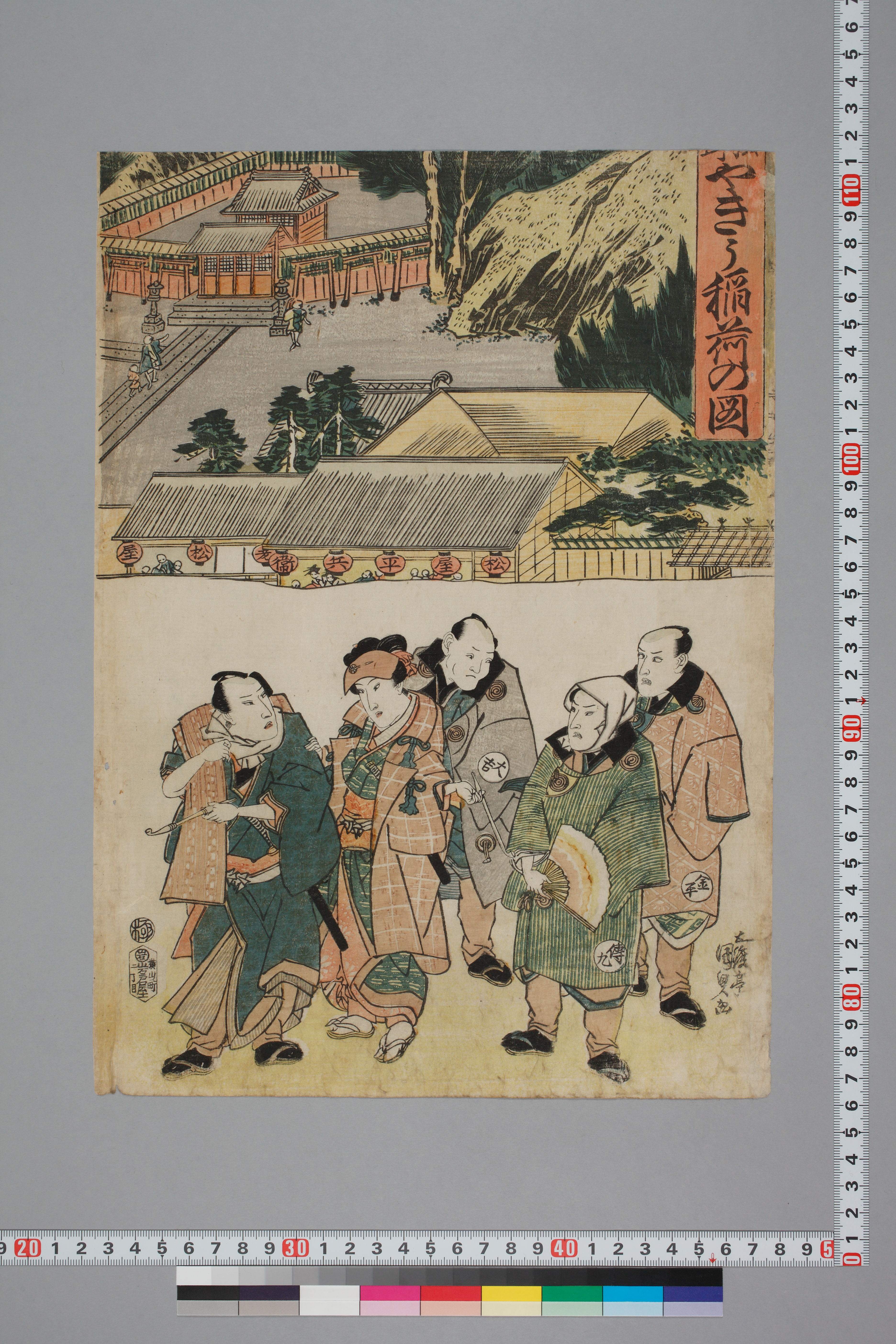 松山 やきう稲荷の図 松山 やきう稲荷の図 サムネイル一覧